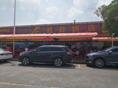 -红日饭店(裕隆三路店)