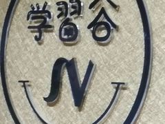 -学习谷日语培训日本留学·多语种外语教学(海淀人大分部)