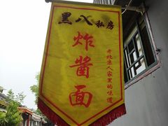 -黑八私房老北京炸酱面