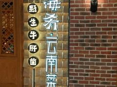 -云海肴·汽锅鸡·云南菜(天山百盛优客店)