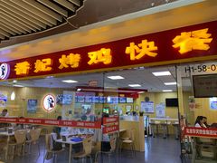 门面-香妃烤鸡(新奥店)