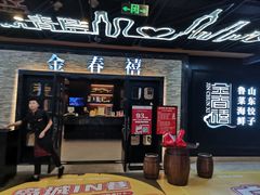 门面-金春禧·鲁菜海鲜(延吉路万达店)