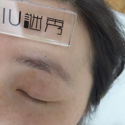 -谜秀韩式半永久纹眉纹绣洗眉
