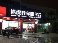 门面-途虎养车工场店(普善路店)