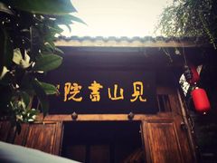 门面-见山书院