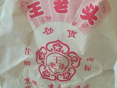 -王老头炒货(天坛东路店)