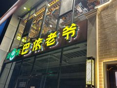 -巴依老爷新疆美食(常营店)