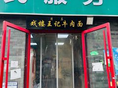 -清真-戏楼王记牛肉面