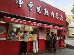 -净香园熟肉(北坦总店)