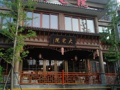 -大宅院(西溪路店)