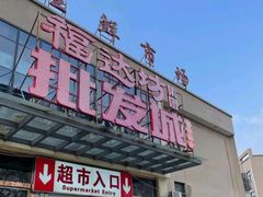 -福达坊批发城(汉阳黄金口总店)
