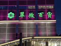 -翠微百货(龙德店)