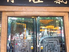 门面-有腥气私房菜·寻味顺德
