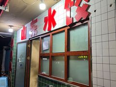 -山东水饺(南坪新街店)