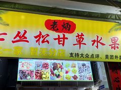 -老炳·七丛松甘草水果