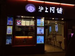 沪上阿姨-沪上阿姨鲜果茶(华新大街店)