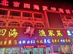 门面-四海鲜渔家菜(黄金海岸店)