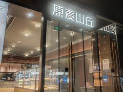 -原麦山丘(东四店)