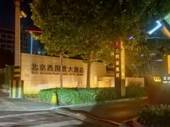 -北京西国贸大酒店