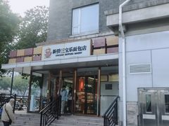-新侨三宝乐面包店(崇文门店)