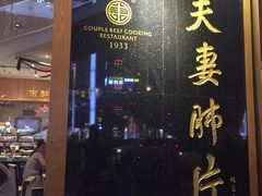 -夫妻肺片·中华老字号·正宗川菜(春熙路店)