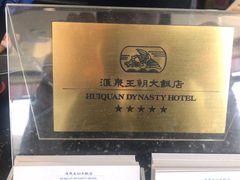 -汇泉王朝大饭店-旋转餐厅(南海路店)