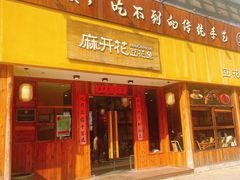 -麻开花·富顺豆花鱼火锅(凤凰城店)
