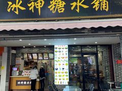 门面-冰神糖水铺(国贸中心店)