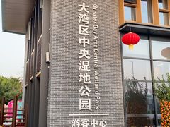 -大湾区中央湿地公园