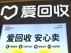 -爱回收(万嘉商业广场店)
