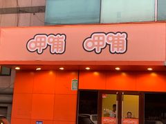 门面-呷哺呷哺(迦南店)