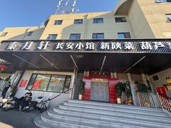 -秦月轩·陕西家乡菜(阜成路·五棵松店)