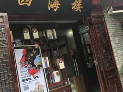 门面-四海楼(如皋定慧禅寺店)