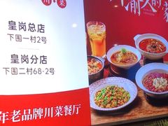 -一品红川菜(皇岗店)