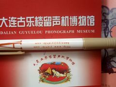 -旅顺留声机博物馆