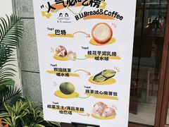 -B.U.Bread&Coffee(巧刻广场店)