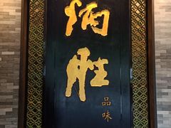 门面-炳胜品味(珠江新城店)