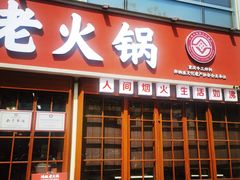 -鸿姐老火锅(花园路店)