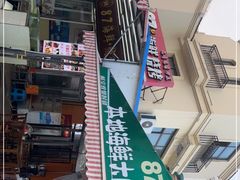 -87号烧烤海鲜·大排档(金沙滩店)