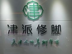 -津派修脚足道·养生调理(禄安大街店)