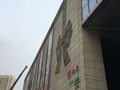 -鹏欣水游城