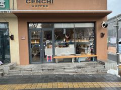 -CENCHI 汵奇咖啡(东四店)