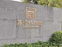 -荔湾博物馆
