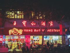 门面-王宝和酒家(黄浦店)