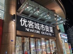 -优客城市奥莱