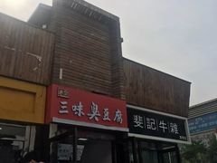 门面-老绍兴三味臭豆腐(奥林匹克购物广场店)