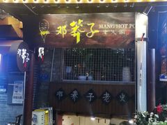 -邓莽子老火锅(鲁祖庙店)
