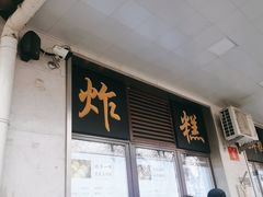 -牛街洪记小吃店(牛街店)