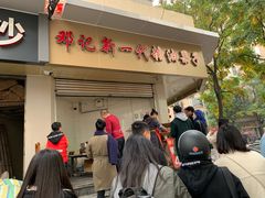 -邓记新一代糖油果子(四川煤管局供销公司职工宿舍店)