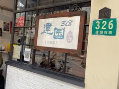 -建国328 本帮小馆·面馆